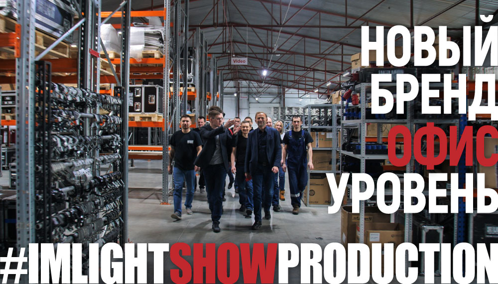 #IMLIGHTSHOWPRODUCTION: новый бренд, новый офис, новый уровень