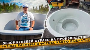 Купель с подогревом "Фурако" - разные размеры и формы! Какую купель выбрать? Производство купелей