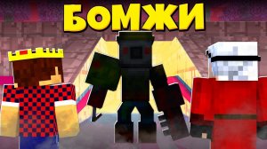 ТАЙНА МУСОРНОГО МОНСТРА! ВЫЖИВАНИЕ ДВУХ БОМЖЕЙ #29! МАЙНКРАФТ