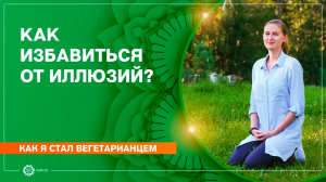 Как я стала вегетарианкой. Как избавиться от иллюзий Алена Сапрыкина