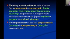 Фонетические процессы. Диссимиляция