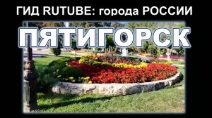 Пятигорск.  ( Гид RUTUBE: города России