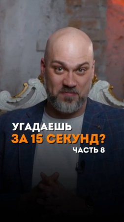 Угадай за 15 секунд. Часть 8