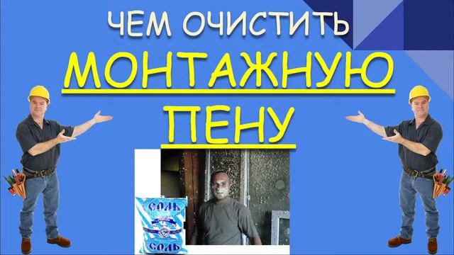 ЧЕМ ОЧИСТИТЬ МОНТАЖНУЮ ПЕНУ