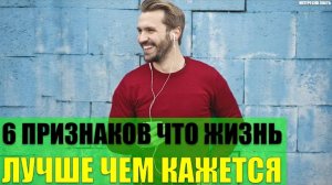 6 признаков что Ваша жизнь лучше чем кажется