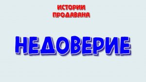 История про недоверие, в которой виноваты только мы!