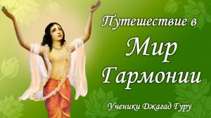 Путешествие с трансцендентным звуком в мир гармонии | Ученик Джагад-гуру Сиддхасварупананды