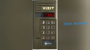 звуки домофона визит бвд 343