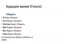 Русские глаголы _обедать_ и _пообедать_ (А1). Учим русский язык как иностранный._Trim