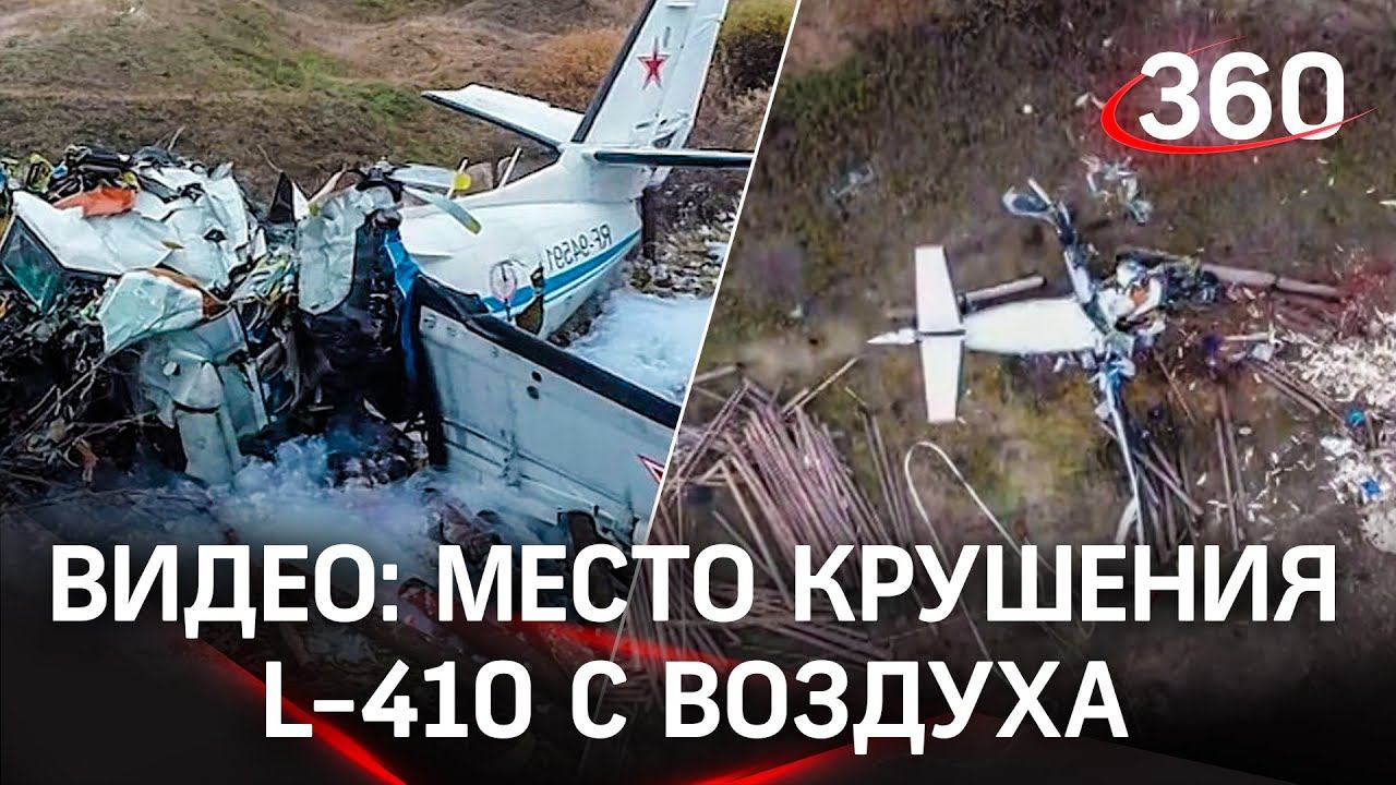 Самолёт буквально воткнулся в землю под прямым углом. Видео с воздуха места крушения L-410