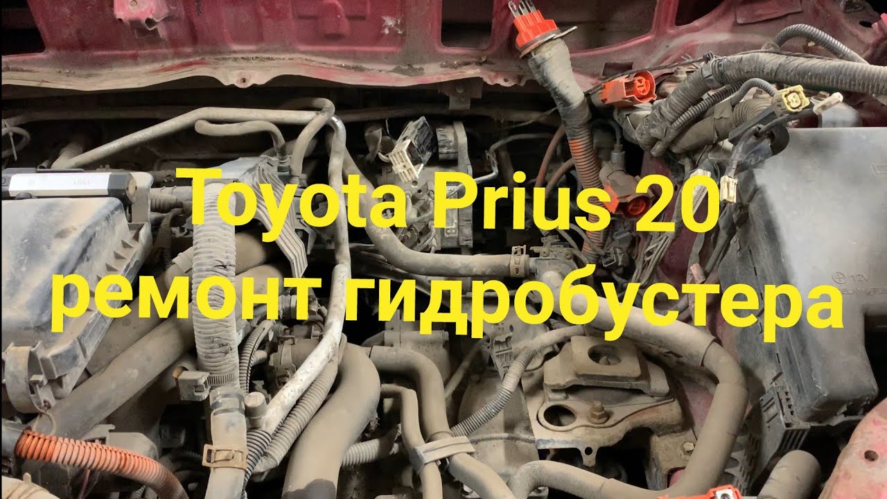 Toyota Prius 20 ремонт гидробустера смотреть онлайн