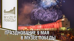 Празднование 9 мая в Музее Победы