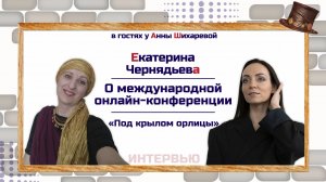 Екатерина Чернядьева | О международной онлайн-конференции