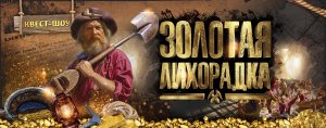 Квест "Золотая лихорадка"
