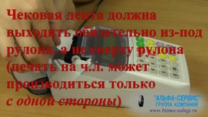 Как заправить чековую ленту в Элвес МК
