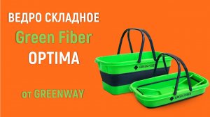 Ведро складное Green Fiber OPTIMA