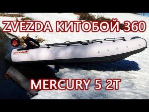Надувная лодка Zvezda 360 Китобой и лодочный мотор Мотор  Mercury 5 лс 2т винт 7.8 х 8 шаг