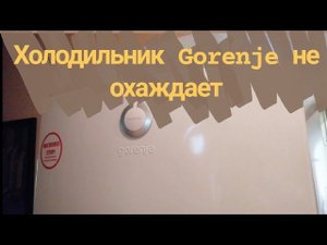 Холодильник Gorenje не охлаждает холодильное отделение Устраняем утечку