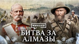 Англо-Бурская война / Как Англия боролась за африканские алмазы / Уроки истории / МИНАЕВ