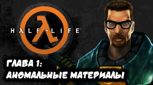 HALF-LIFE 1| #1 | АНОМАЛЬНЫЕ МАТЕРИАЛЫ| РУССКАЯ ОЗВУЧКА | ПРОХОЖДЕНИЕ