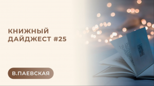 Книжный дайджест #25. Подарочные детские издания и новинки АСТ. Валентина Паевская