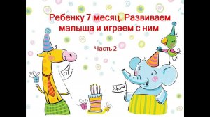 Развитие ребенка на 7 месяце - часть 2