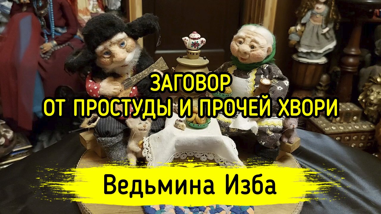 ЗАГОВОР ОТ ПРОСТУДЫ И ПРОЧЕЙ ХВОРИ. ДЛЯ ВСЕХ. ВЕДЬМИНА ИЗБА ▶️ ИНГА ХОСРОЕВА