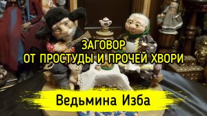 ЗАГОВОР ОТ ПРОСТУДЫ И ПРОЧЕЙ ХВОРИ. ДЛЯ ВСЕХ. ВЕДЬМИНА ИЗБА ▶️ ИНГА ХОСРОЕВА