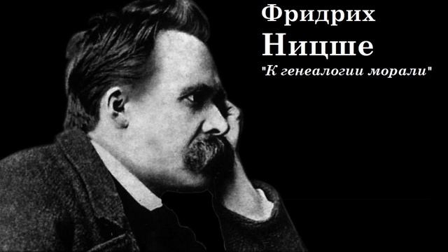 Научстрим лекций по "К генеалогии морали" Ф. Ницше. II, 2-3 смотреть онлайн