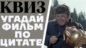 Угадай советский фильм по цитате. КВИЗ