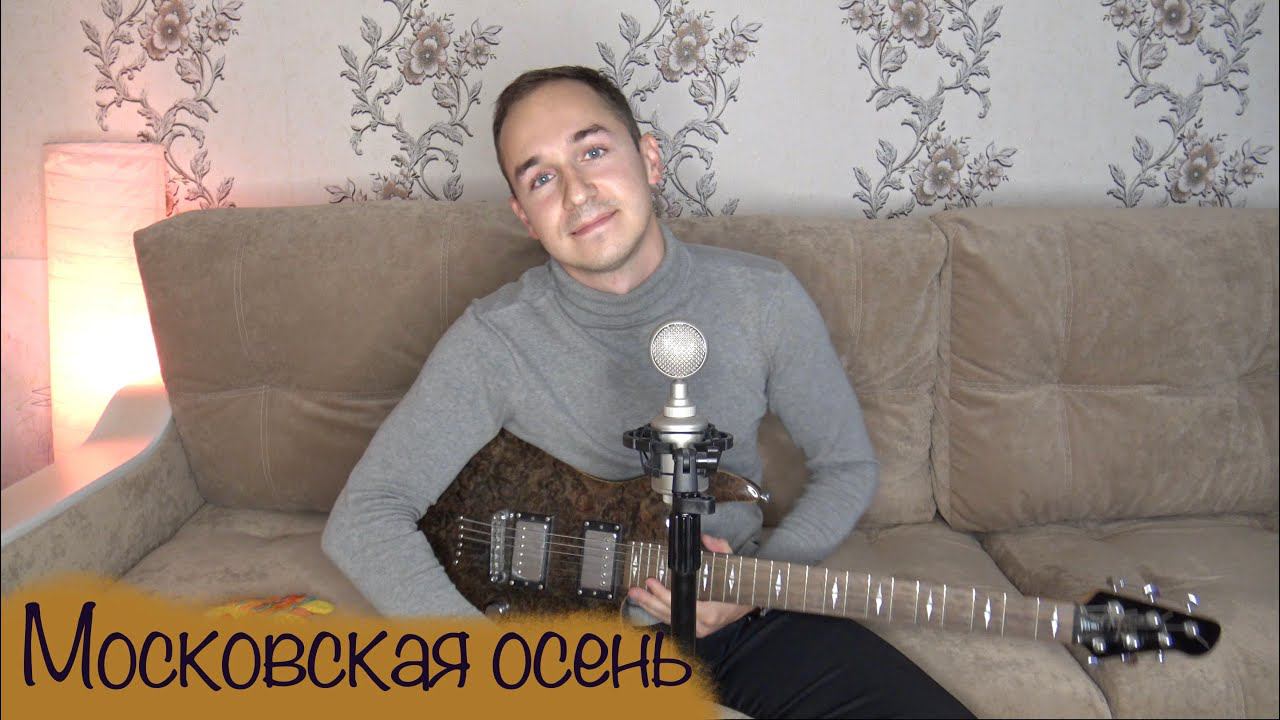 МОСКОВСКАЯ ОСЕНЬ // ЖИВОЙ ЗВУК // СПЕЛ ПОД ГИТАРУ