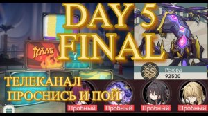 ФИНАЛ ТЕЛЕКАНАЛ ПРОСНИСЬ И ПОЙ / DAY 5 / ЧЁРНАЯ ДЫРА ЭМОЦИЙ【崩壊：スターレイル】【Honkai: Star Rail】