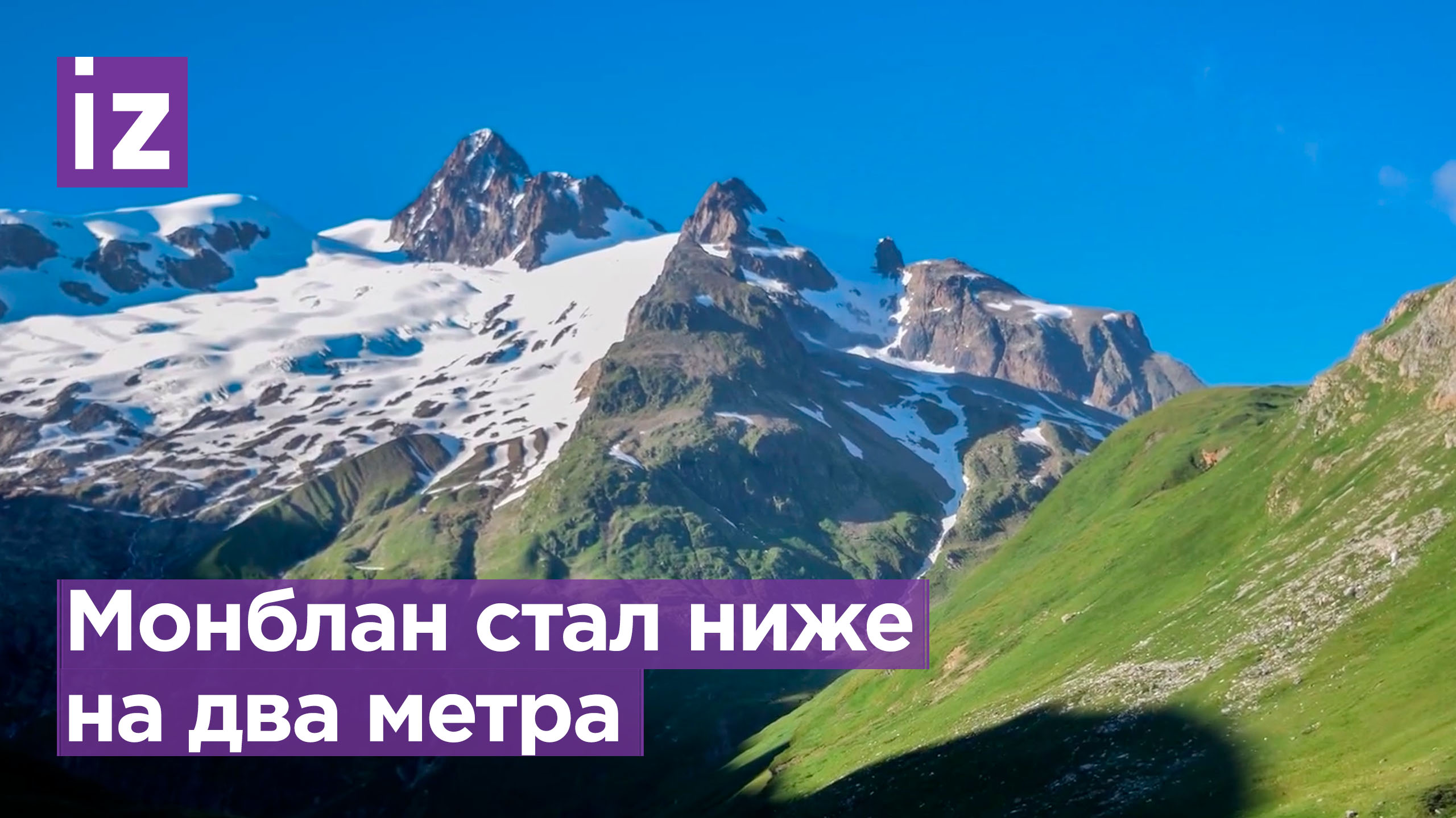 Самая высокая гора Европы Монблан стала на 2,2 м ниже / Известия