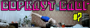 #WORKOUT VLOG№7⧸СДЕЛАЛ ФУЛЛ ГОРИЗОНТ НА ПОЛУСОГНУТЫХ РУКАХ⧸ТРЕНИРОВКА СТОЙКИ И ПЕРЕДНЕГО ФЛЯКА