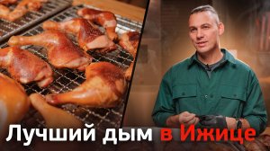 Лучший дым для копчения. Какой дымогенератор выбрать для профессиональной термокамеры?