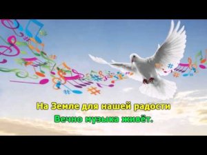 Вечно музыка живёт