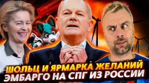 ШОЛЬЦ И КОНЕЦ ГАЗОВОЙ ЭРЫ | ЭМБАРГО НА СПГ ИЗ РОССИИ | ВЕСНА ПРИШЛА - ФУРРИ ХОТЯТ ЛЮБВИ