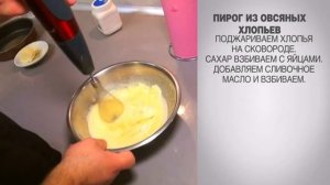 Овсяный пирог / Пирог из овсяных хлопьев / Пирог из овсянки / Овсянка / Овсянка рецепт