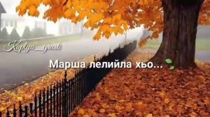 Чеченски песни вай лела цане
