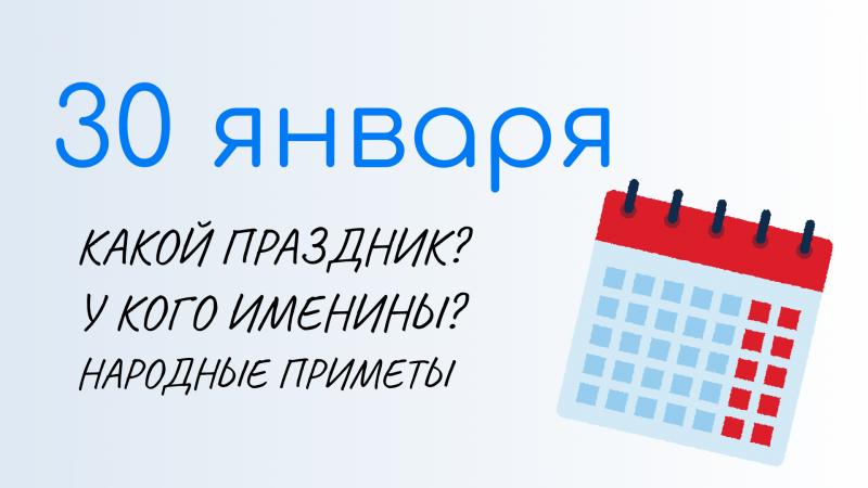 ВСЁ о 30 января: День деда мороза и Снегурки. Приметы и именины дня. Какой сегодня праздник