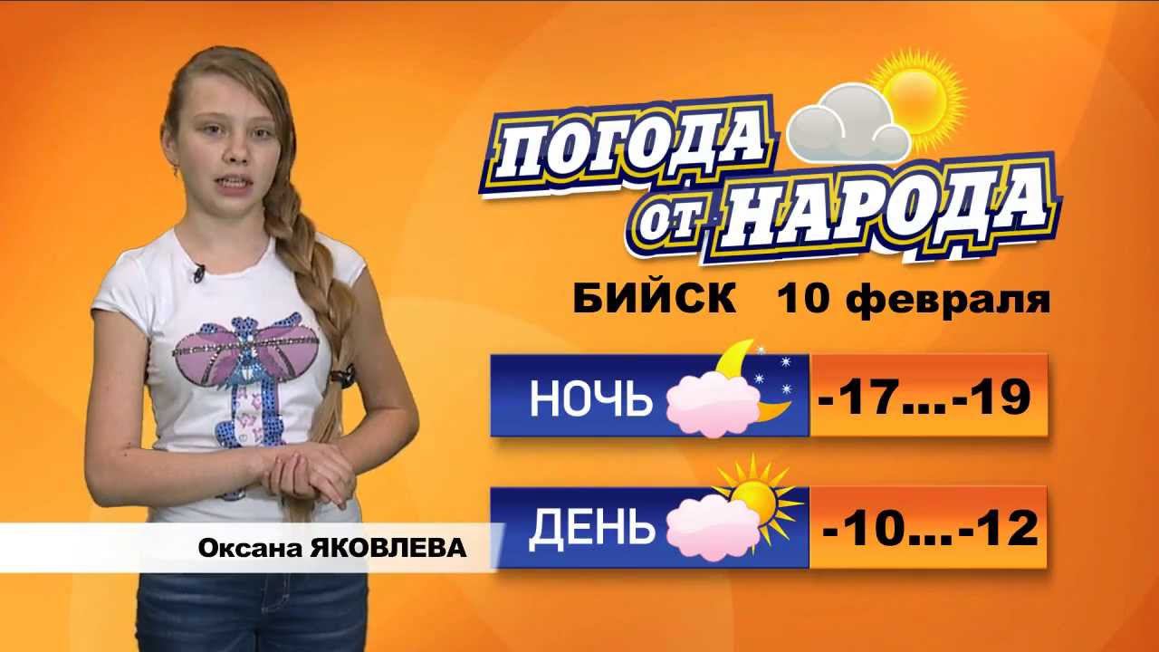 Погода в бийске на 10 дне