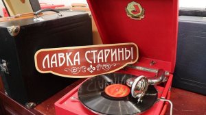 Леонид Утесов - Лейся, песня, на просторе грампластинка 78 оборотов, ретро шлягер, старинная песня