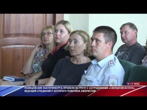 Свердловские полицейские посетили с профилактикой мошенничества сотрудников "Свердловскстата"