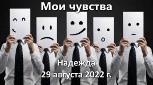 Надежда. Мои чувства 29 августа 2022 года