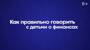Как правильно говорить с детьми о финансах