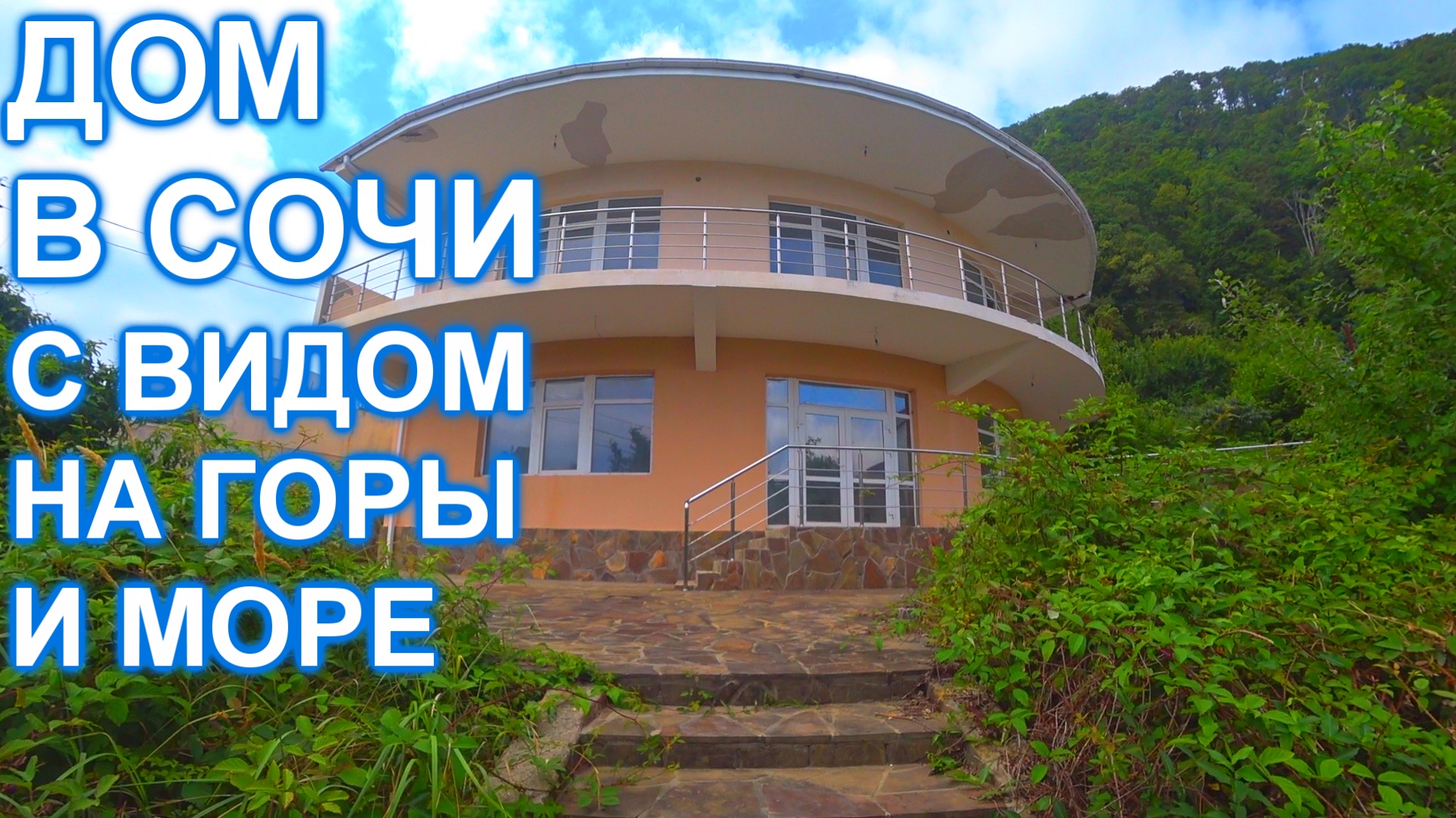 Дом с бассейном в заповедном районе  Сочи!