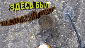 Коп на месте постоялого двора! Хорошая находка - ДЕНГА, 1739 года, времен правления Анны Иоанновны!!