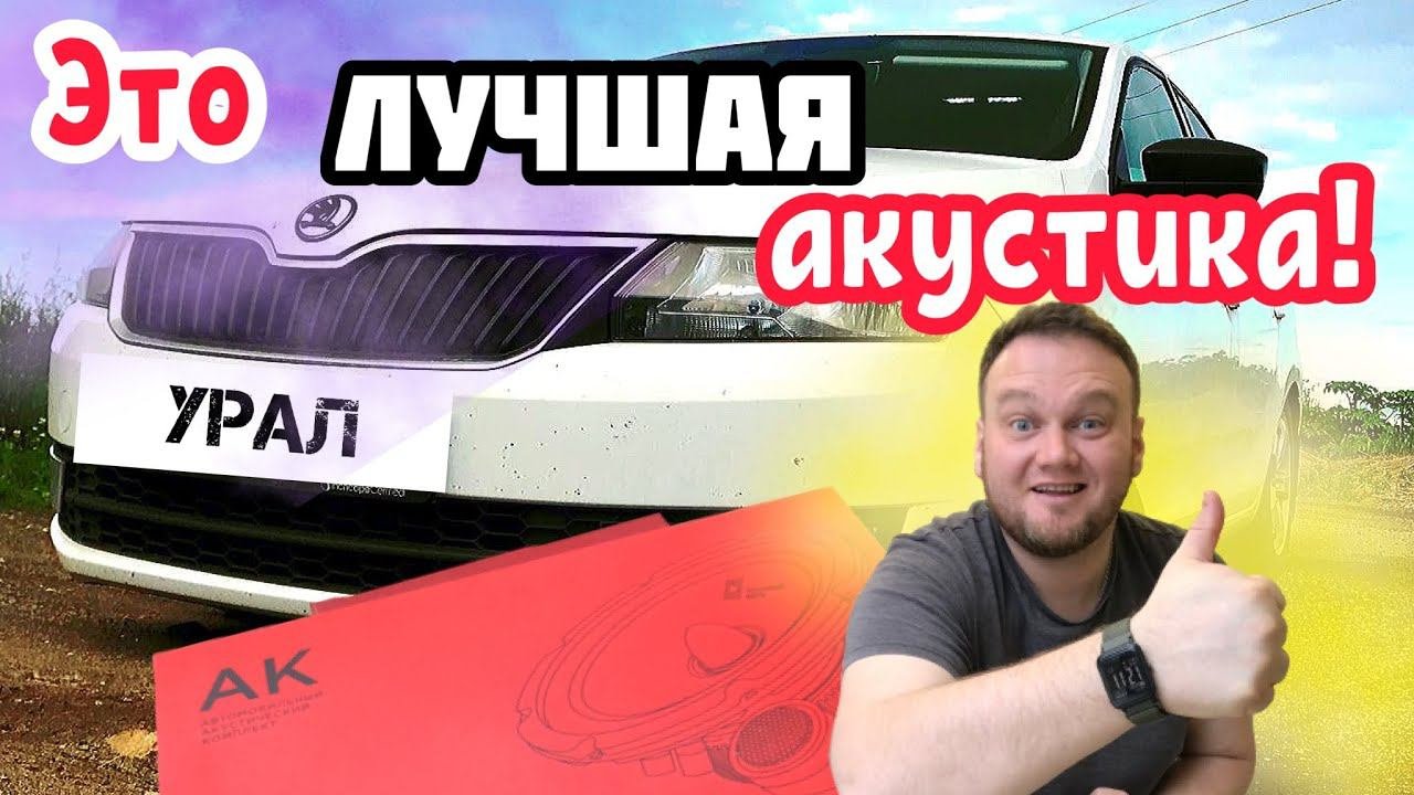 Урал АК. Лучшая замена штатной акустике!