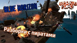Blue Horizon - 2 РАЗБОРКИ С ПИРАТАМИ