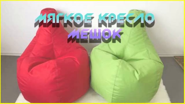 Мягкое кресло мешок
